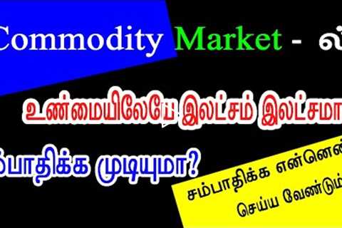 Commodity trading in tamil for beginners | #CommodityTrading Basics | 9940750690 | Do something new